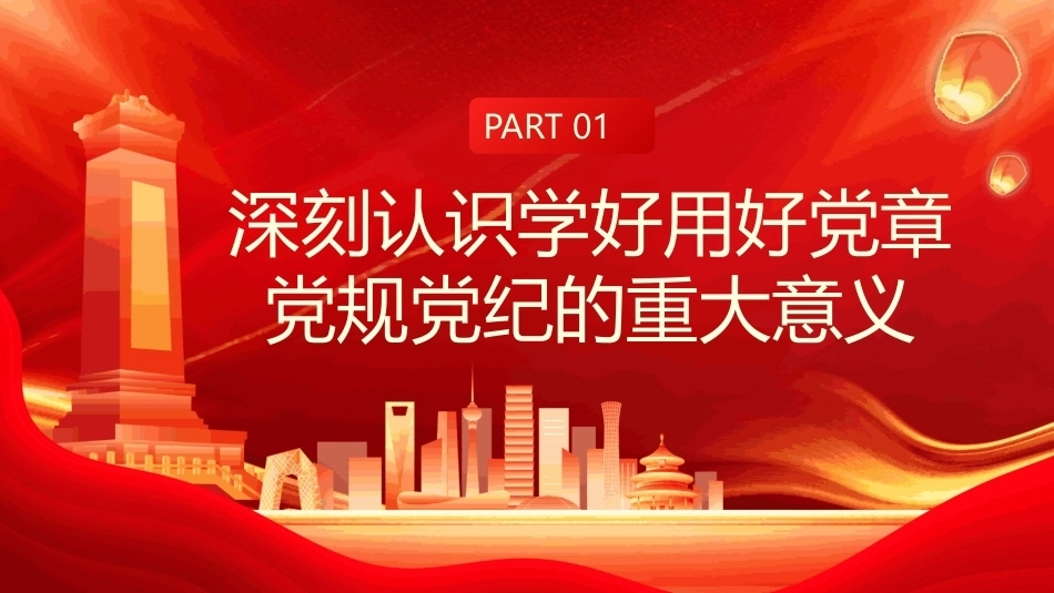 学习党章党规党纪增强纪律规矩仪式PPT党员培训课件.pptx_第3页