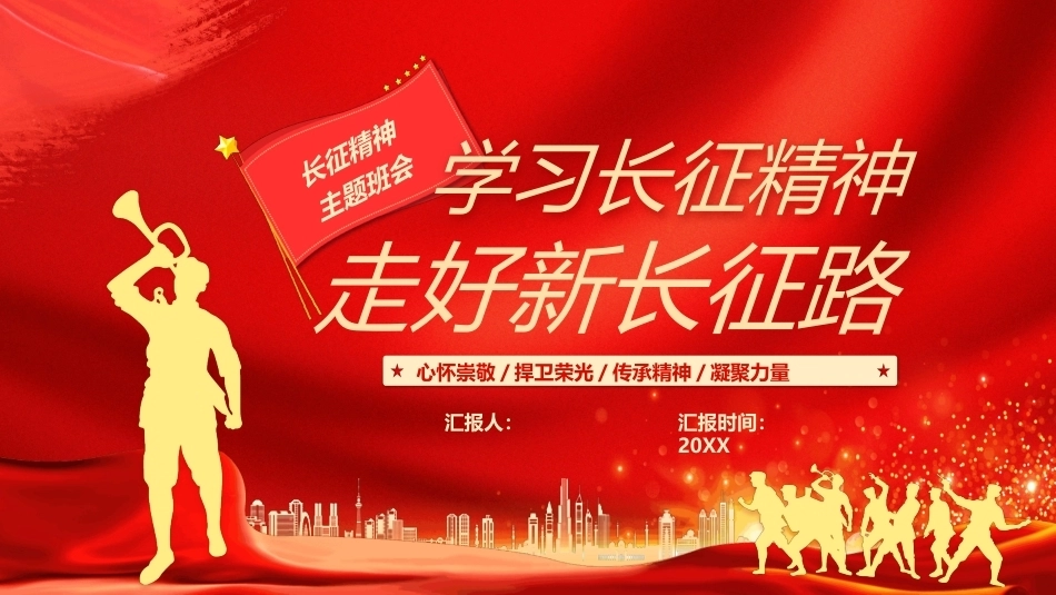 学习长征精神走好新长征之路PPT主题课件.pptx_第1页