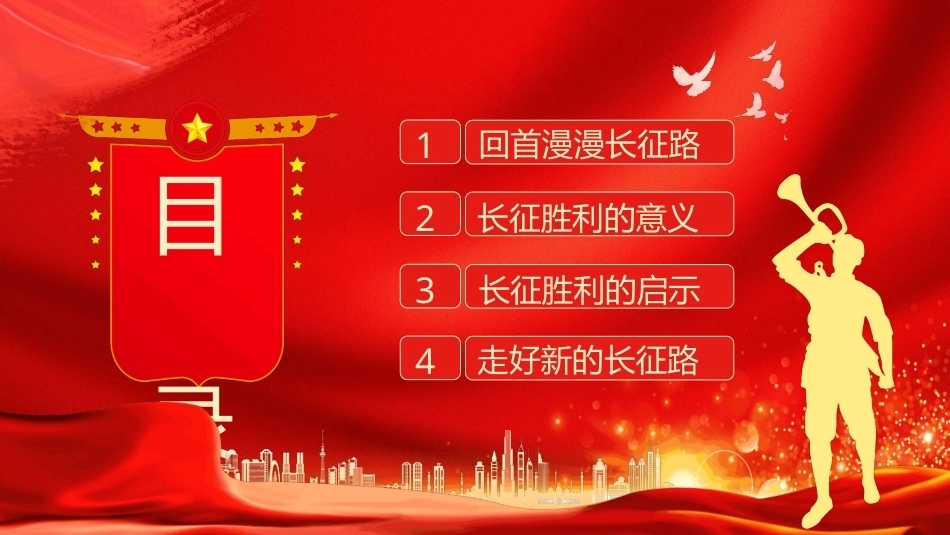 学习长征精神走好新长征之路PPT主题课件.pptx_第2页