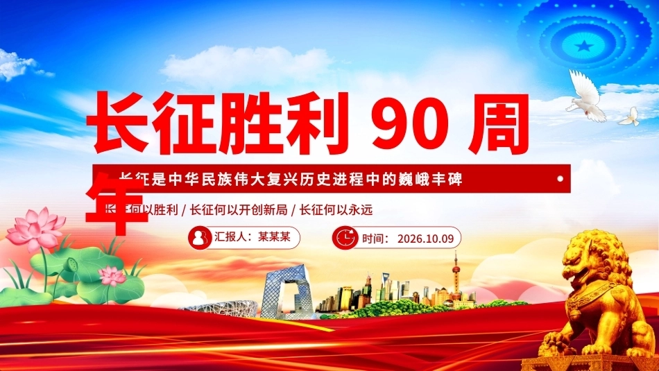 长征胜利90周年PPT以长征精神走好新时代的长征路.pptx_第1页