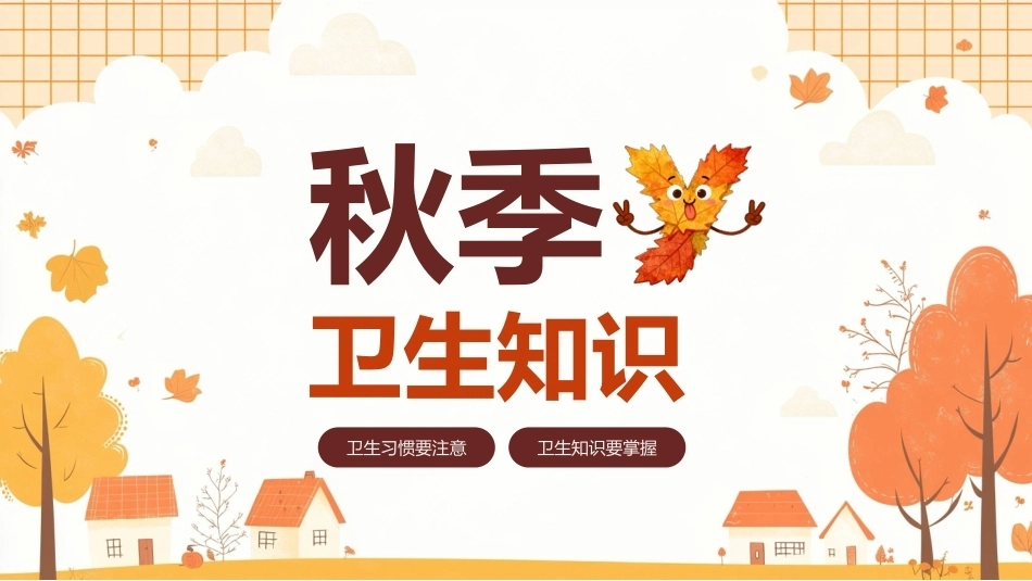 中小学生秋季卫生知识PPT主题班会课件.pptx_第1页