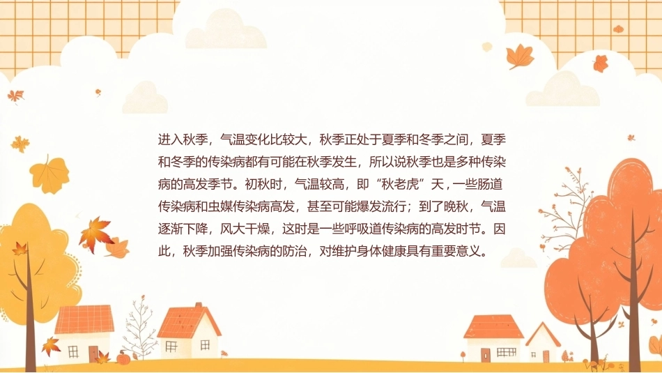 中小学生秋季卫生知识PPT主题班会课件.pptx_第2页