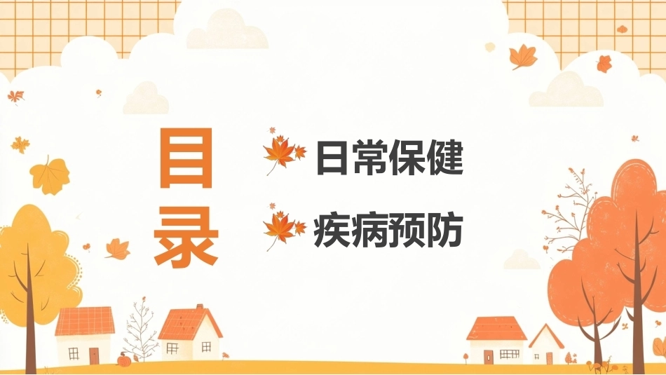 中小学生秋季卫生知识PPT主题班会课件.pptx_第3页