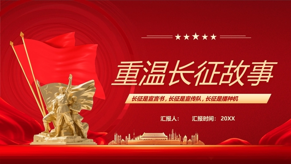 重温长征故事PPT学习长征精神主题课件.pptx_第1页