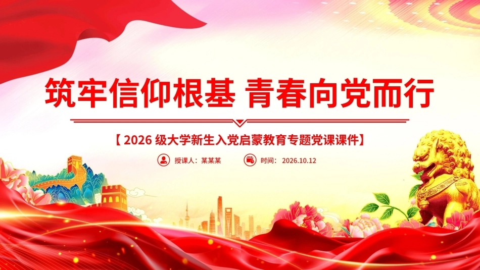 筑牢信仰根基青春向党而行PPT大学新生入党启蒙教育专题党课.pptx_第1页