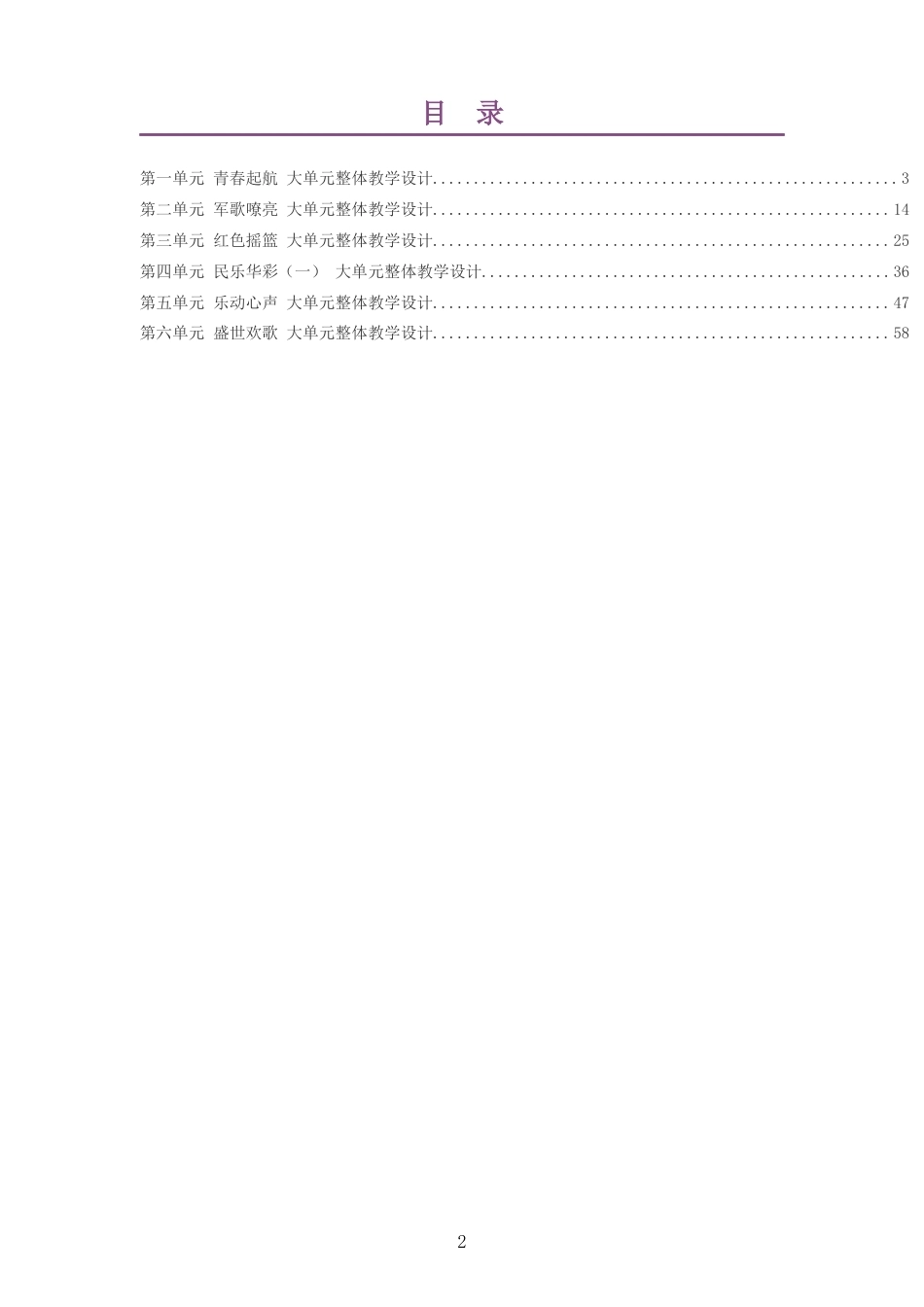 2026秋冀少版艺术音乐七年级上册大单元整体教学设计整册合集六个单元.docx_第2页