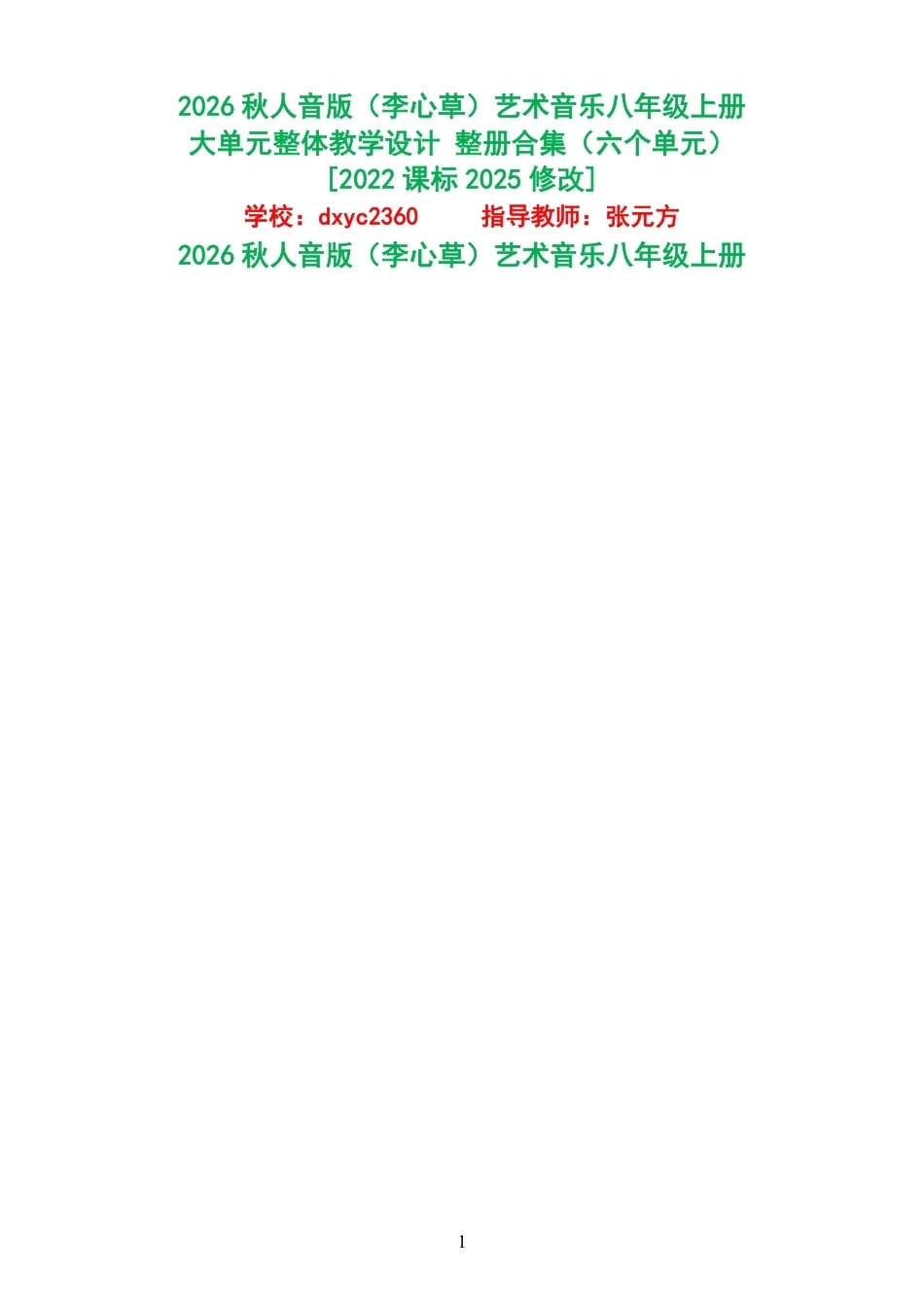 2026秋人音版李心草艺术音乐八年级上册大单元整体教学设计整册合集六个单元.pdf_第1页