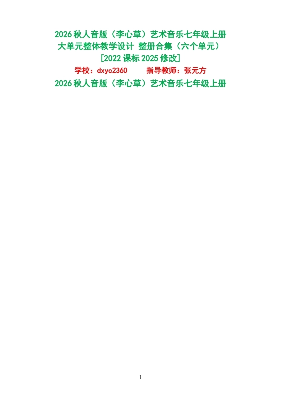 2026秋人音版李心草艺术音乐七年级上册大单元整体教学设计整册合集六个单元.docx_第1页