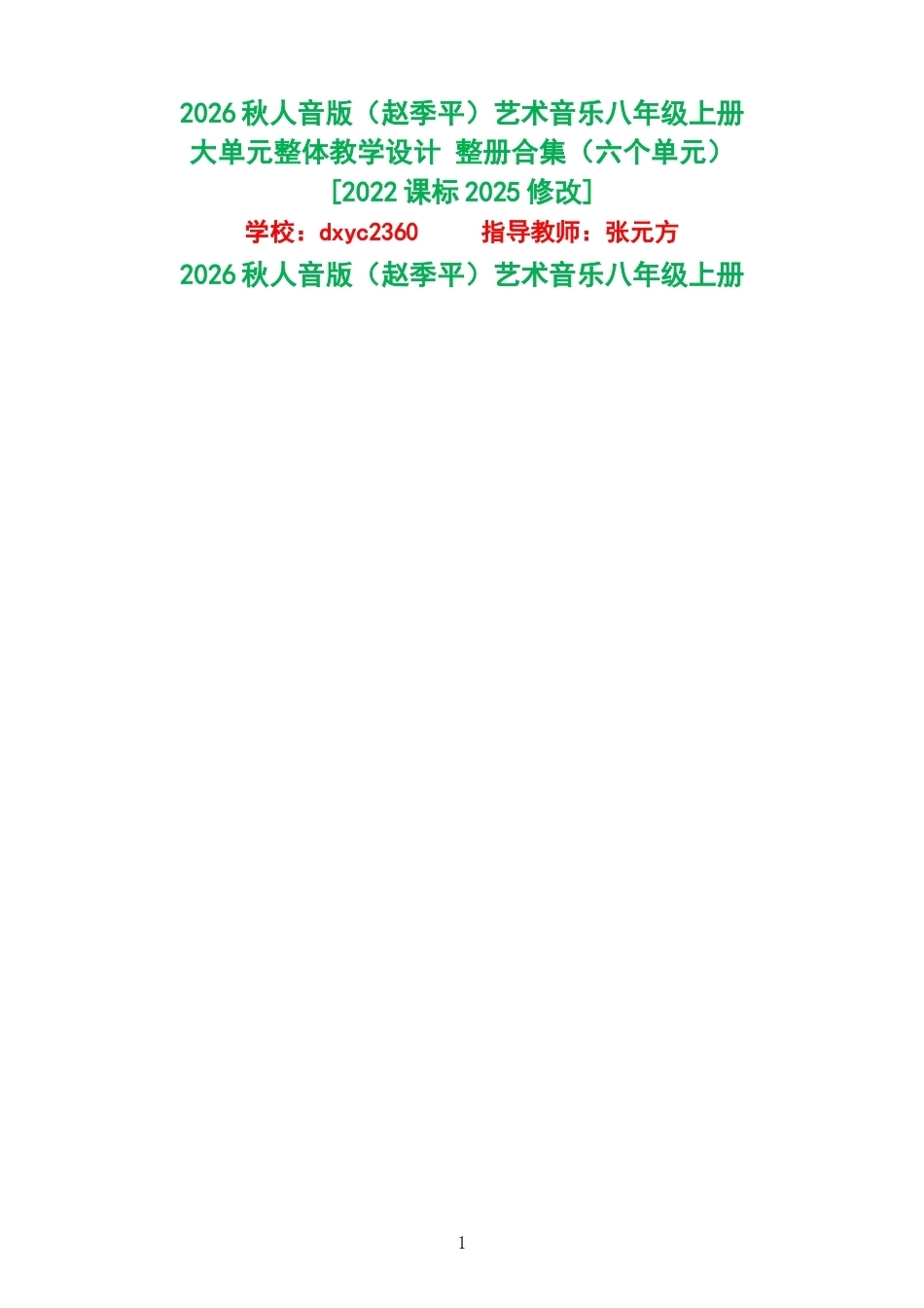 2026秋人音版赵季平艺术音乐八年级上册大单元整体教学设计整册合集六个单元.docx_第1页