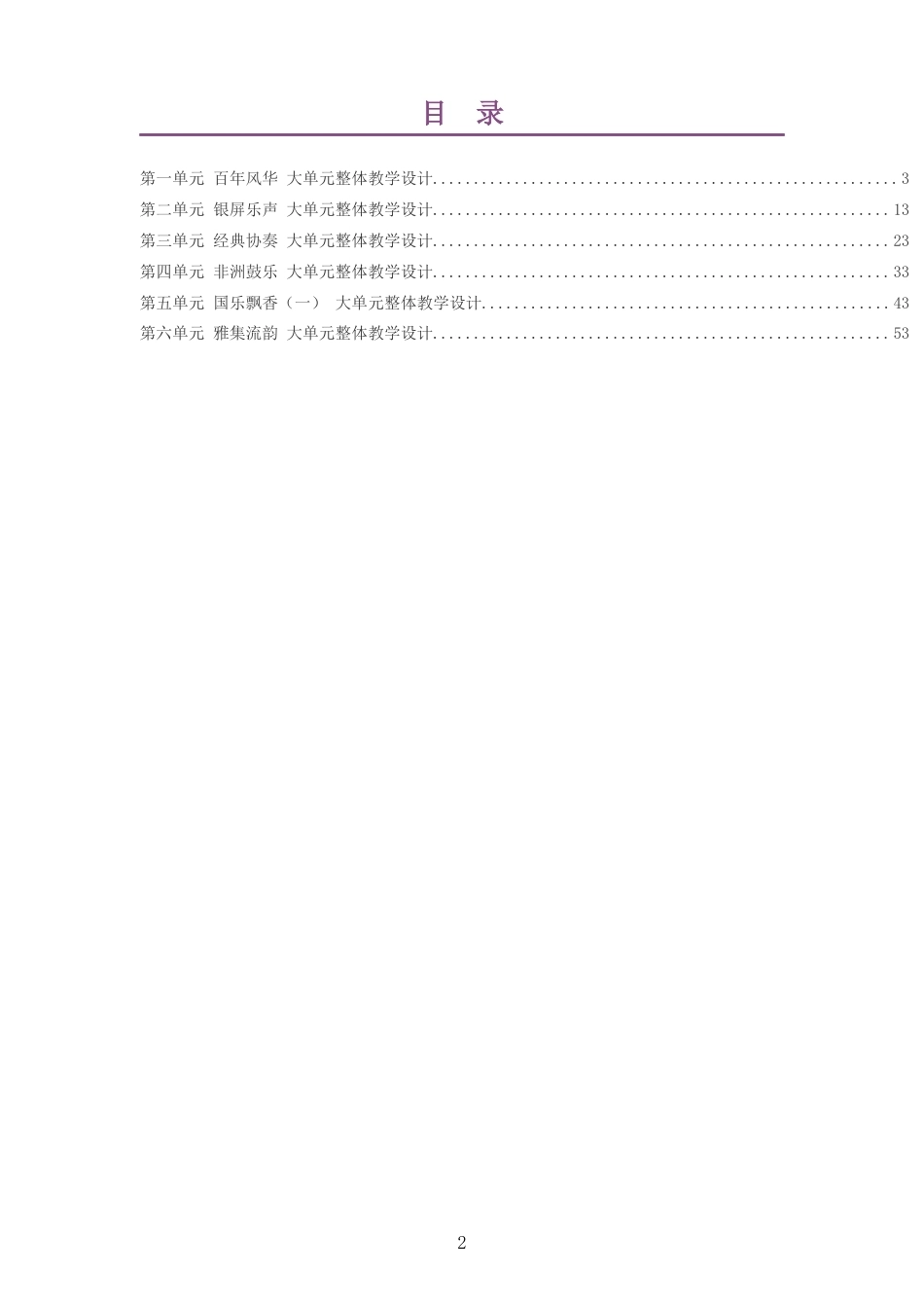 2026秋人音版赵季平艺术音乐八年级上册大单元整体教学设计整册合集六个单元.docx_第2页