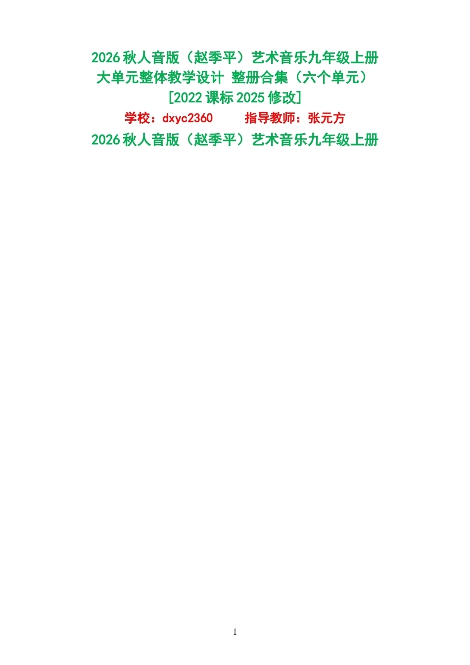 2026秋人音版赵季平艺术音乐九年级上册大单元整体教学设计整册合集六个单元.docx_第1页