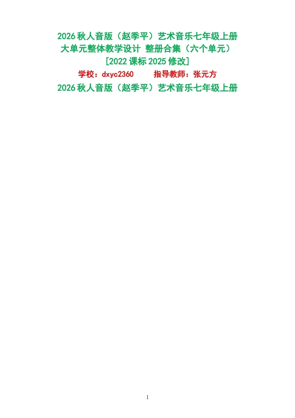 2026秋人音版赵季平艺术音乐七年级上册大单元整体教学设计整册合集六个单元.docx_第1页