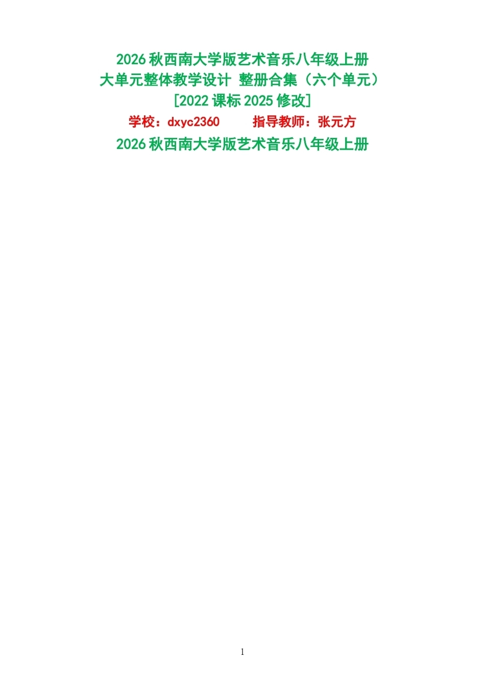 2026秋西南大学版艺术音乐八年级上册大单元整体教学设计整册合集六个单元.docx_第1页