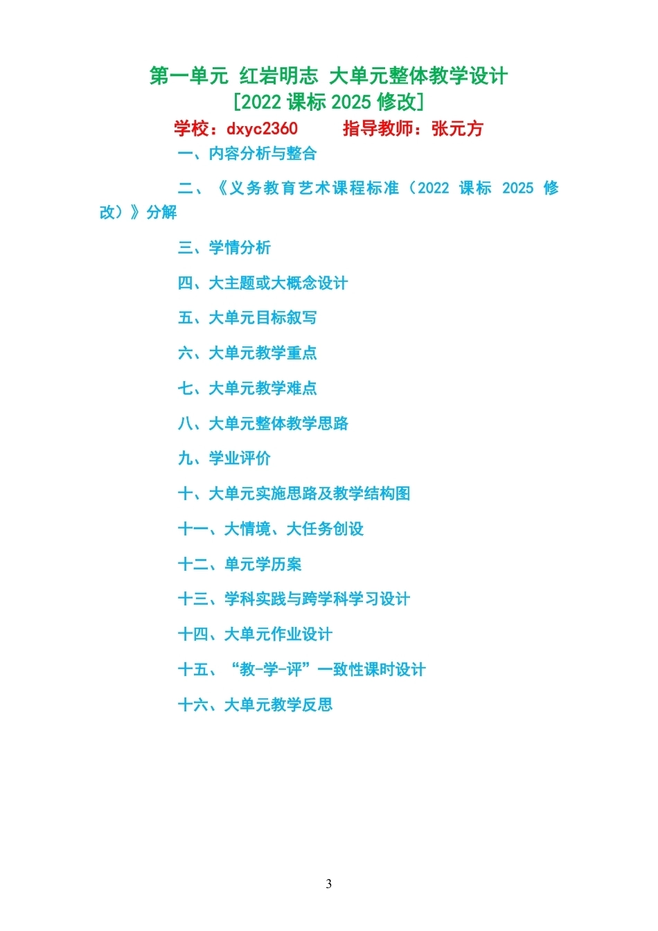 2026秋西南大学版艺术音乐八年级上册大单元整体教学设计整册合集六个单元.pdf_第3页