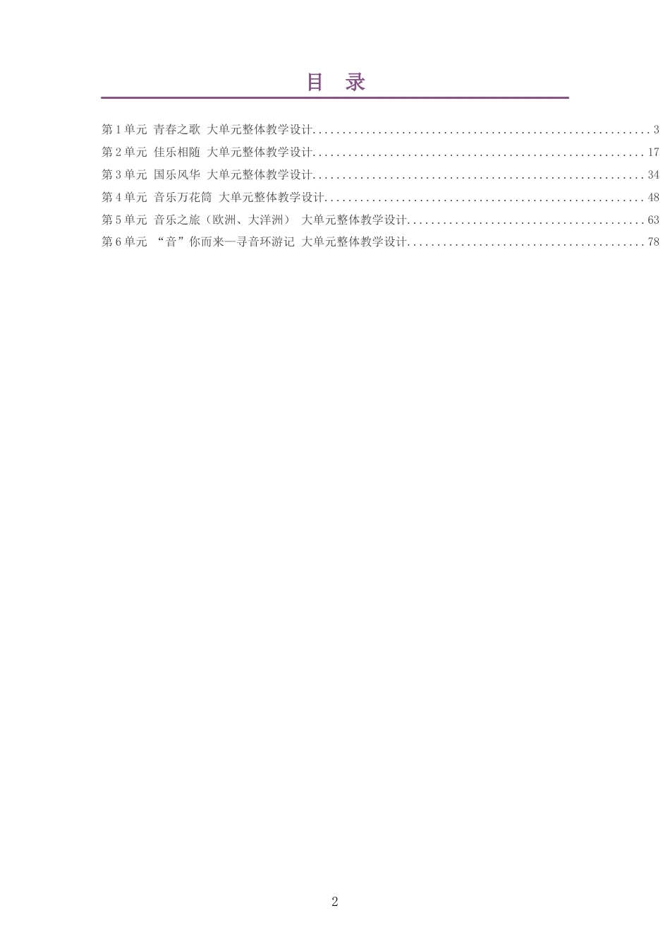 2026秋西南大学版艺术音乐九年级上册大单元整体教学设计整册合集六个单元.docx_第2页
