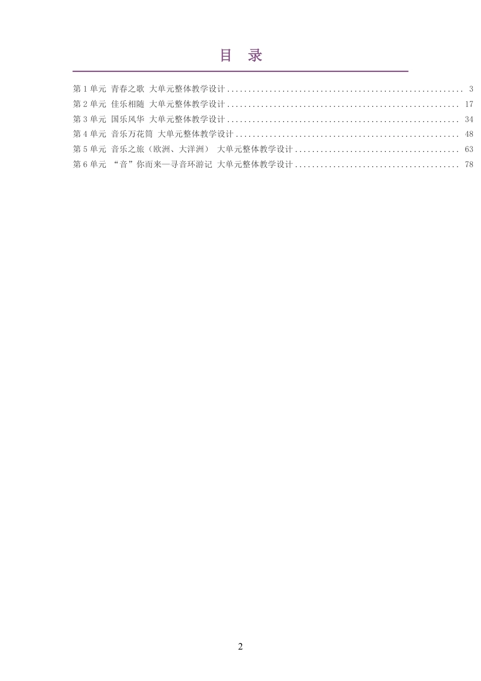 2026秋西南大学版艺术音乐九年级上册大单元整体教学设计整册合集六个单元.pdf_第2页