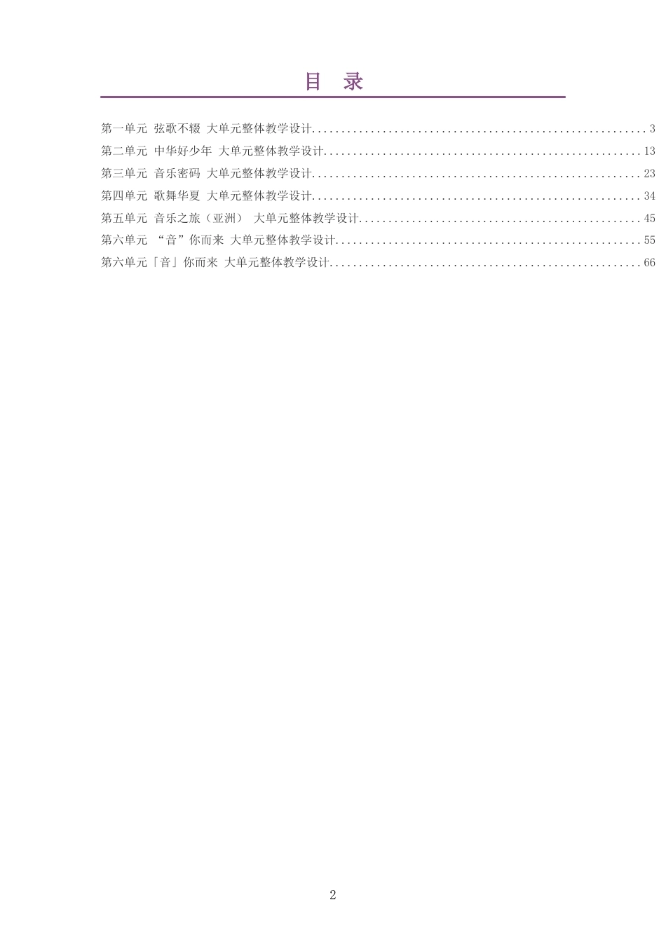 2026秋西南大学版艺术音乐七年级上册大单元整体教学设计整册合集七个单元.docx_第2页