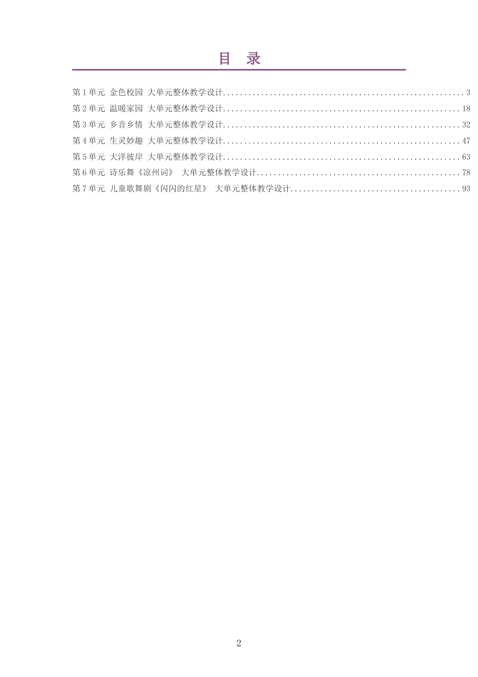 2026秋鄂教版艺术音乐六年级上册大单元整体教学设计整册合集七个单元.docx_第2页