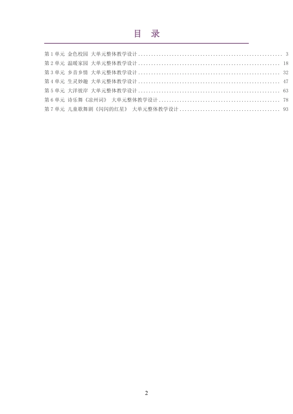 2026秋鄂教版艺术音乐六年级上册大单元整体教学设计整册合集七个单元.pdf_第2页