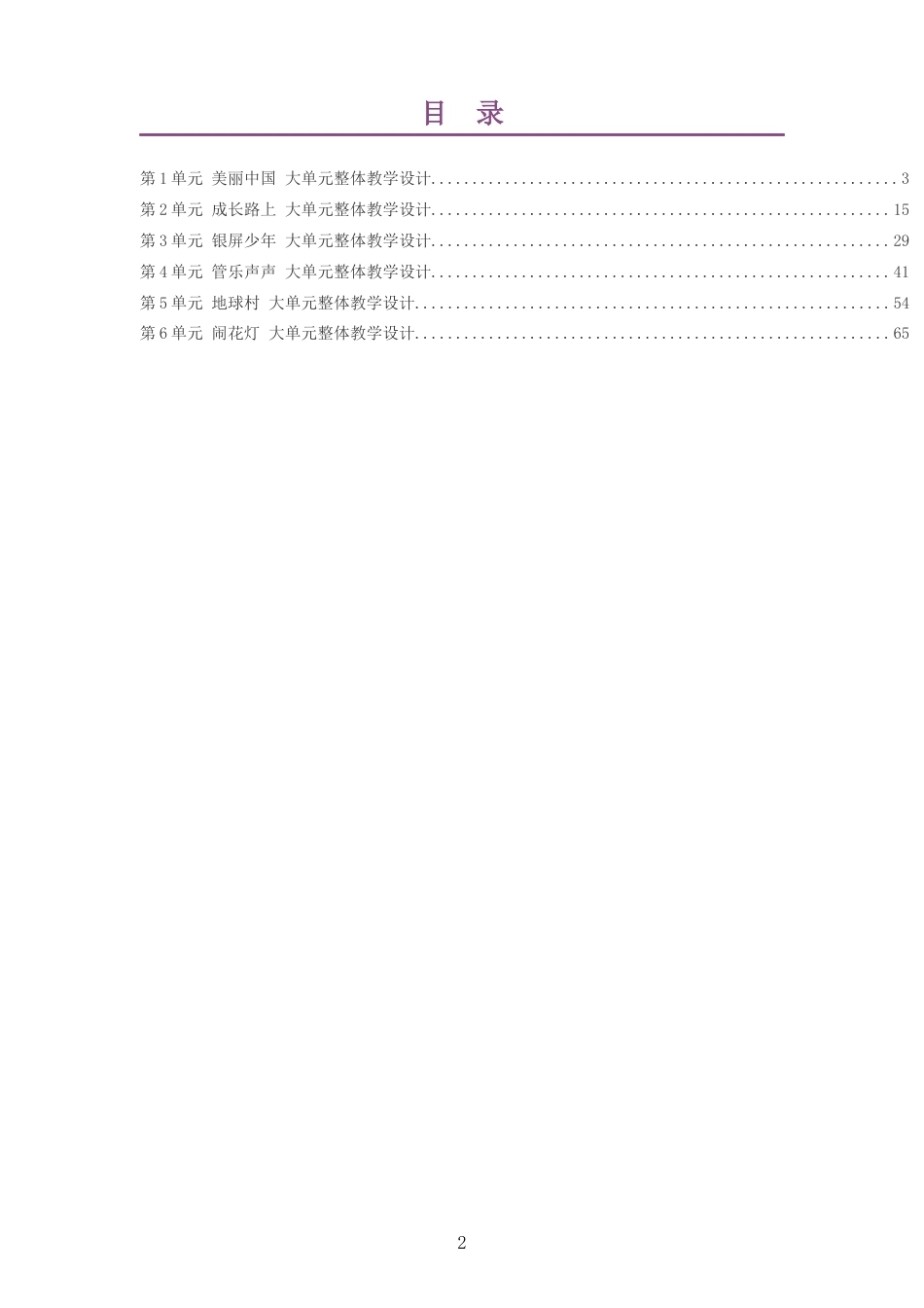 2026秋沪教版艺术音乐六年级上册大单元整体教学设计整册合集六个单元.docx_第2页