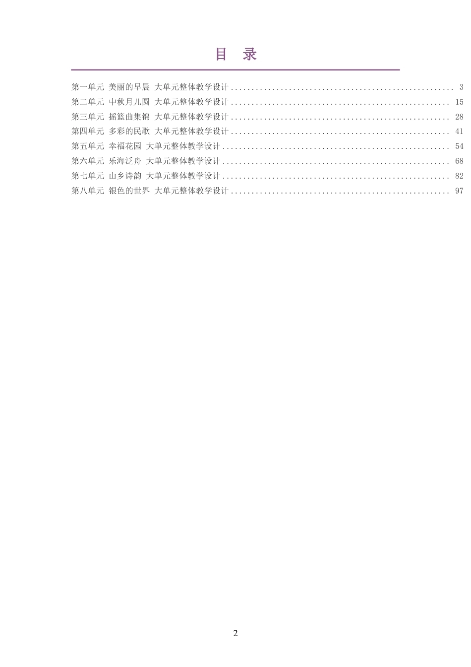 2026秋冀少版艺术音乐六年级上册大单元整体教学设计整册合集八个单元.pdf_第2页