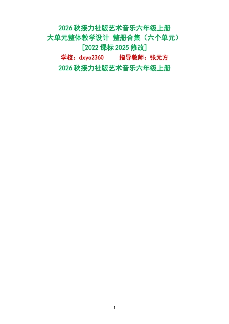 2026秋接力社版艺术音乐六年级上册大单元整体教学设计整册合集六个单元.docx_第1页