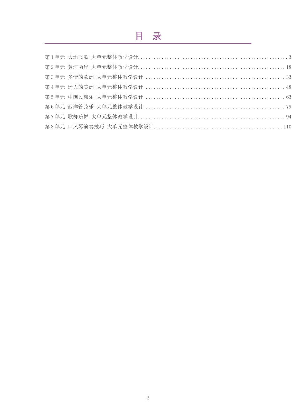 2026秋辽海版艺术音乐六年级上册大单元整体教学设计整册合集八个单元.docx_第2页