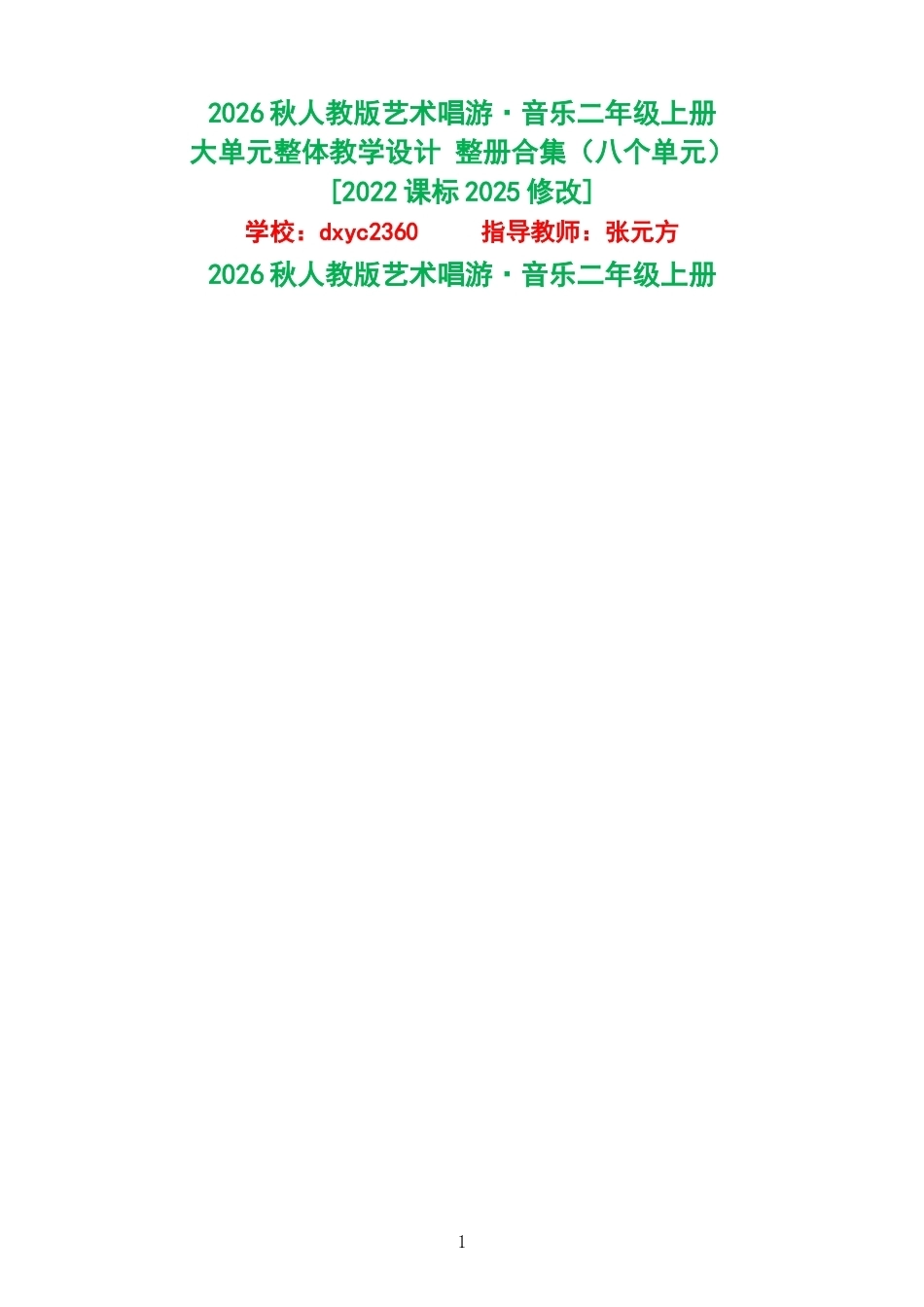 2026秋人教版艺术唱游音乐二年级上册大单元整体教学设计整册合集八个单元.docx_第1页