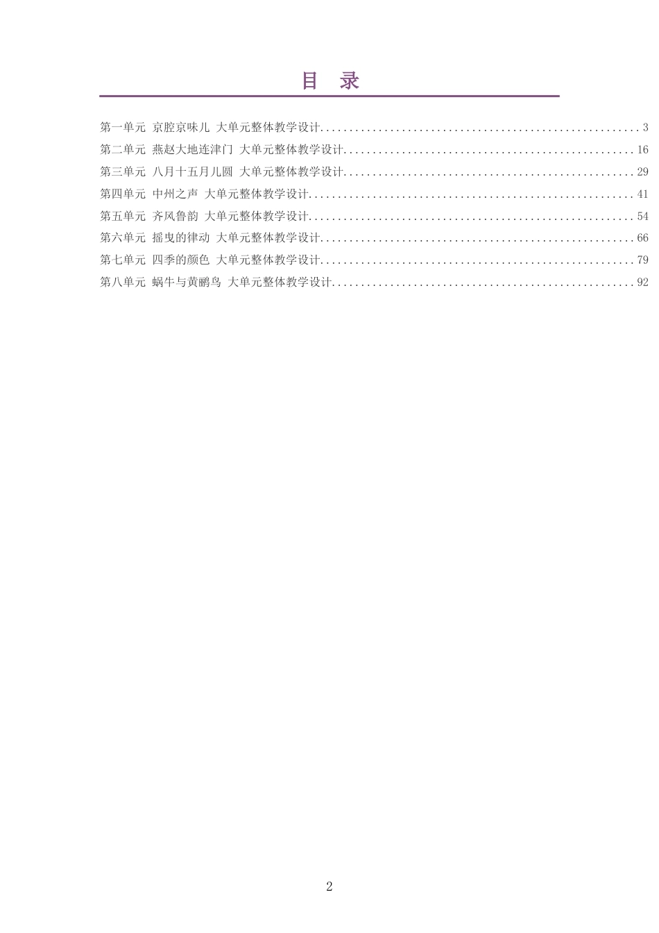2026秋人教版艺术唱游音乐二年级上册大单元整体教学设计整册合集八个单元.docx_第2页