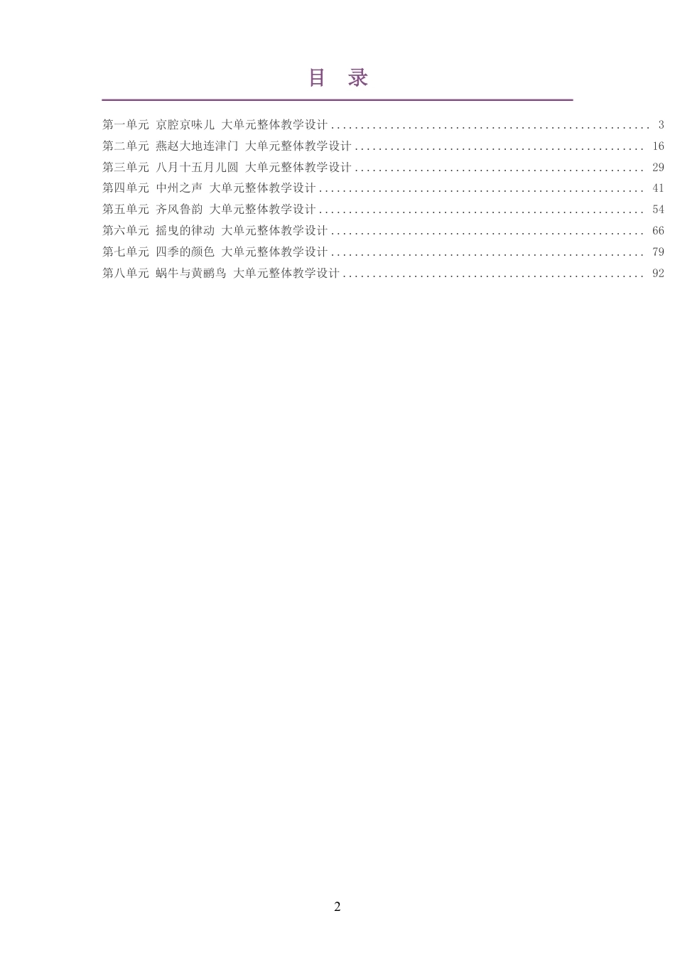 2026秋人教版艺术唱游音乐二年级上册大单元整体教学设计整册合集八个单元.pdf_第2页