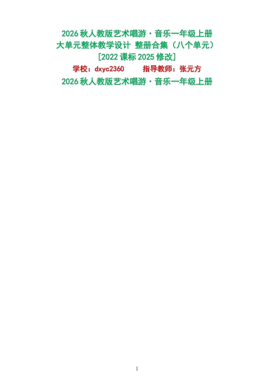 2026秋人教版艺术唱游音乐一年级上册大单元整体教学设计整册合集八个单元.docx_第1页
