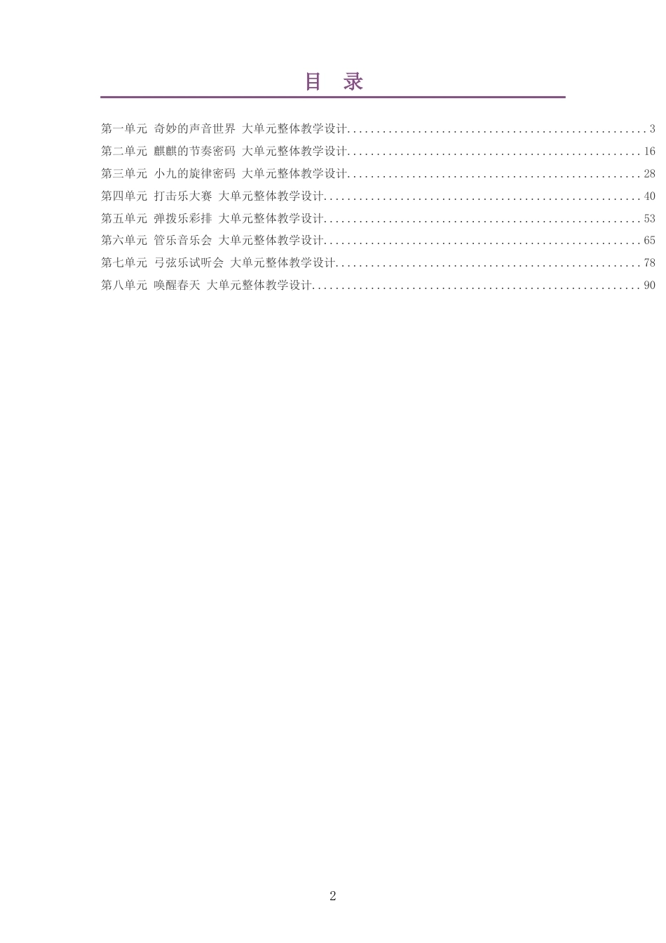 2026秋人教版艺术唱游音乐一年级上册大单元整体教学设计整册合集八个单元.docx_第2页
