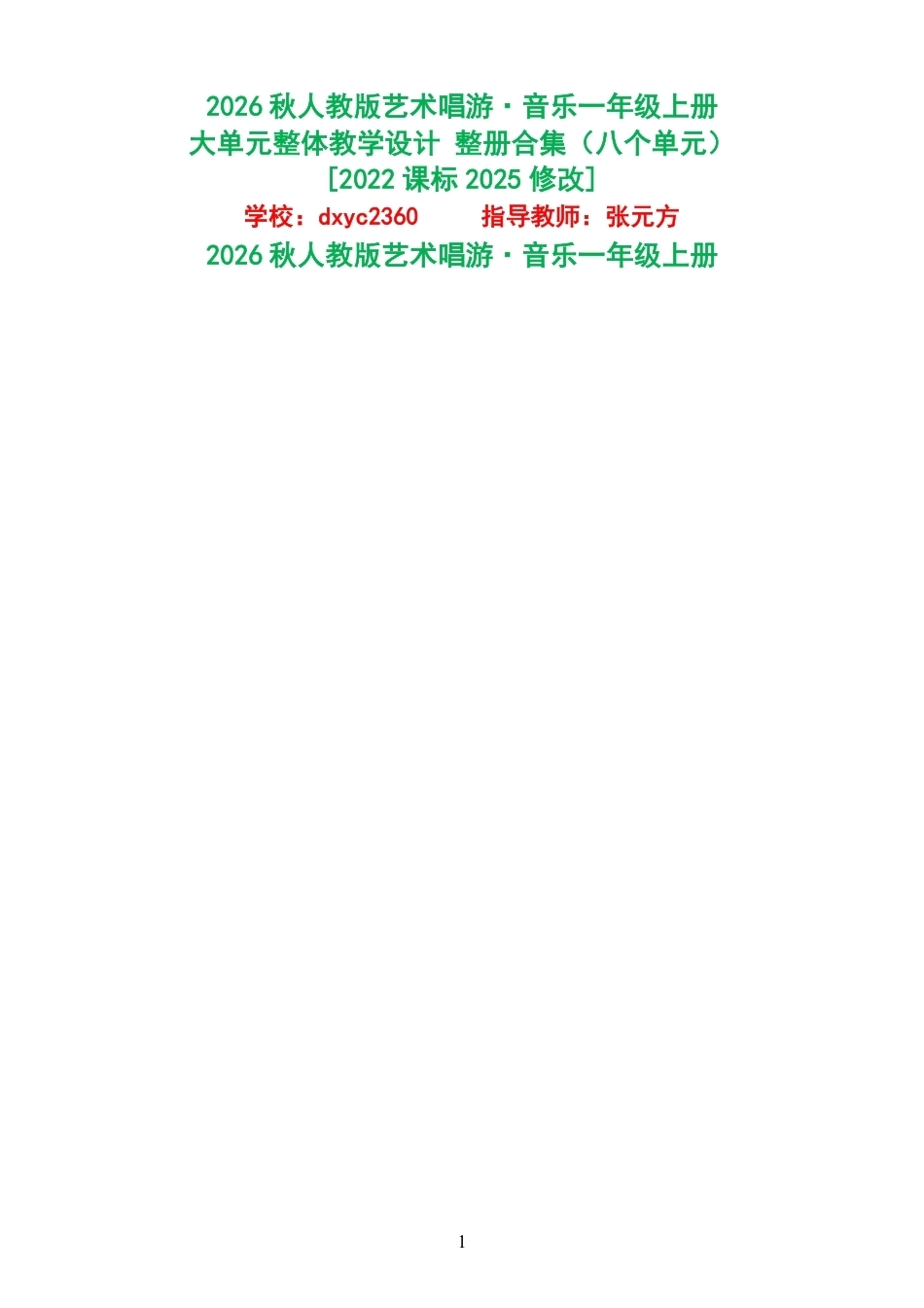 2026秋人教版艺术唱游音乐一年级上册大单元整体教学设计整册合集八个单元.pdf_第1页