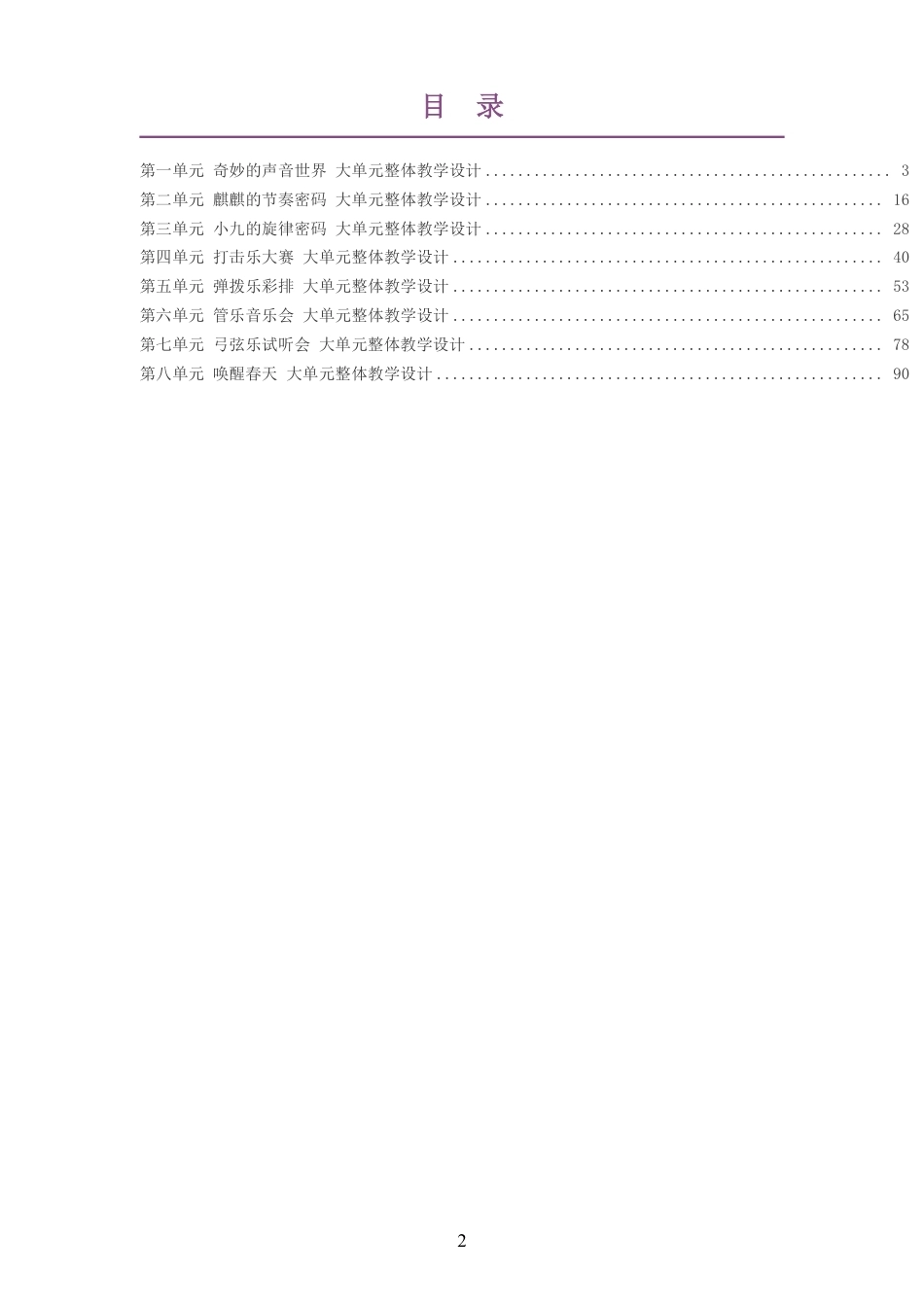 2026秋人教版艺术唱游音乐一年级上册大单元整体教学设计整册合集八个单元.pdf_第2页