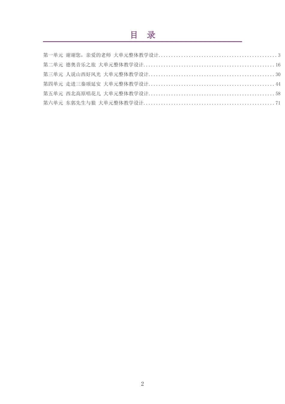 2026秋人教版艺术音乐三年级上册大单元整体教学设计整册合集六个单元.docx_第2页