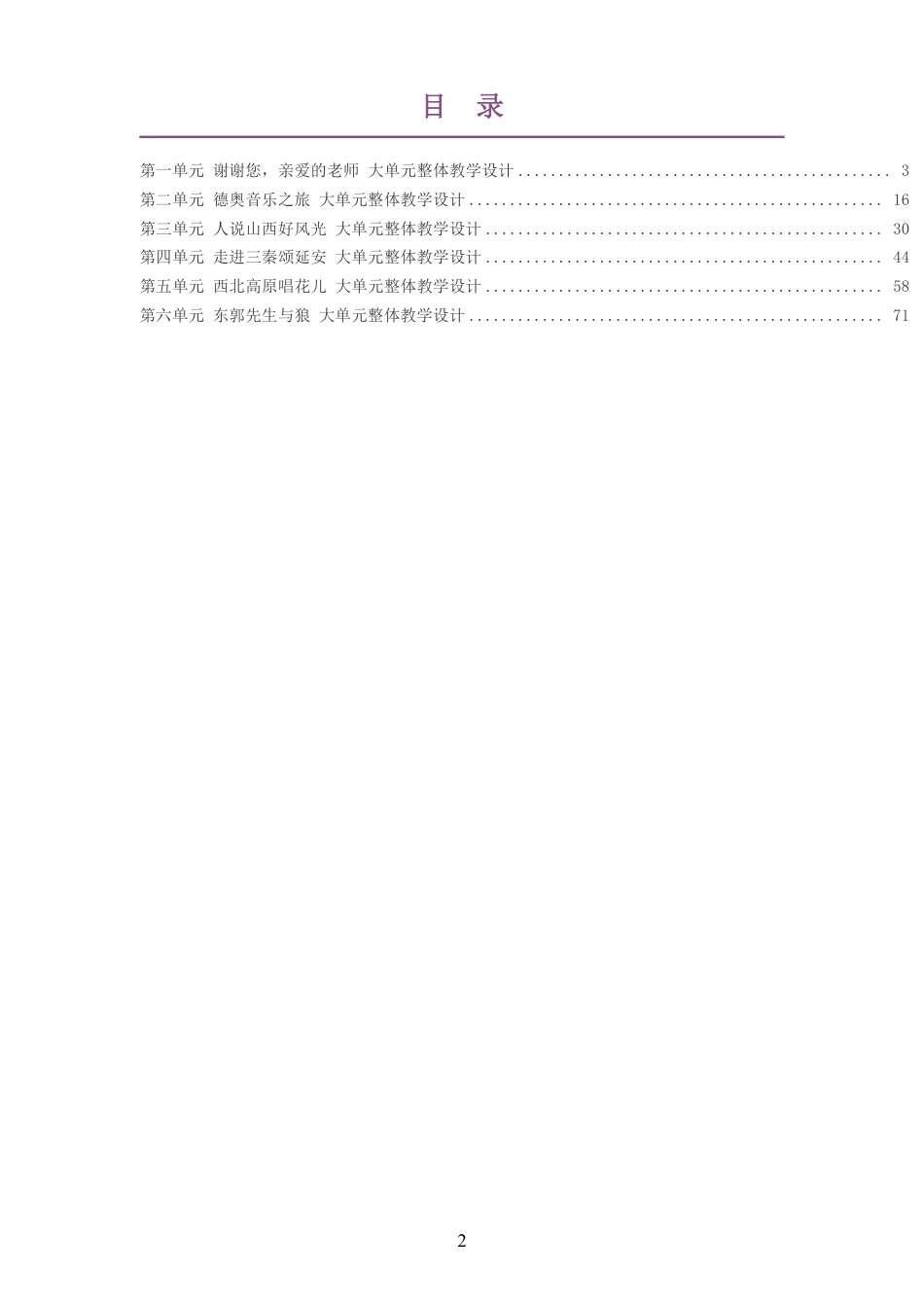 2026秋人教版艺术音乐三年级上册大单元整体教学设计整册合集六个单元.pdf_第2页