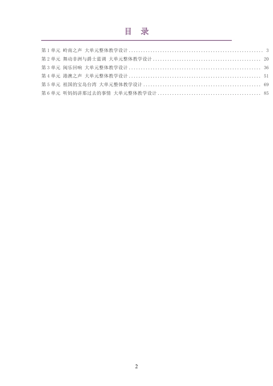2026秋人教版艺术音乐五年级上册大单元整体教学设计整册合集六个单元.pdf_第2页