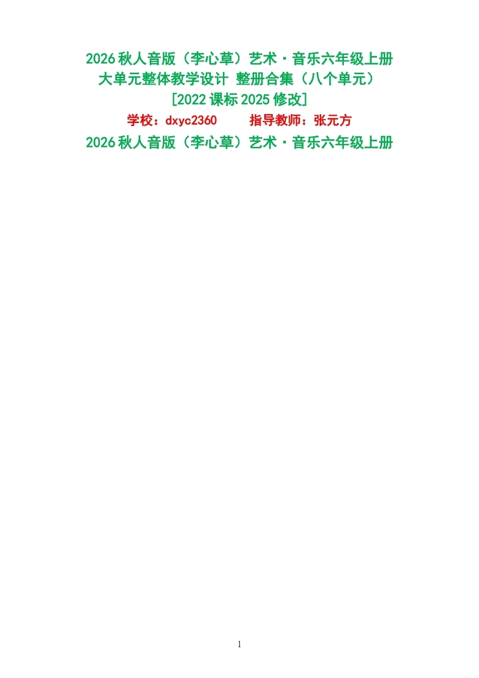 2026秋人音版李心草艺术音乐六年级上册大单元整体教学设计整册合集八个单元.docx_第1页