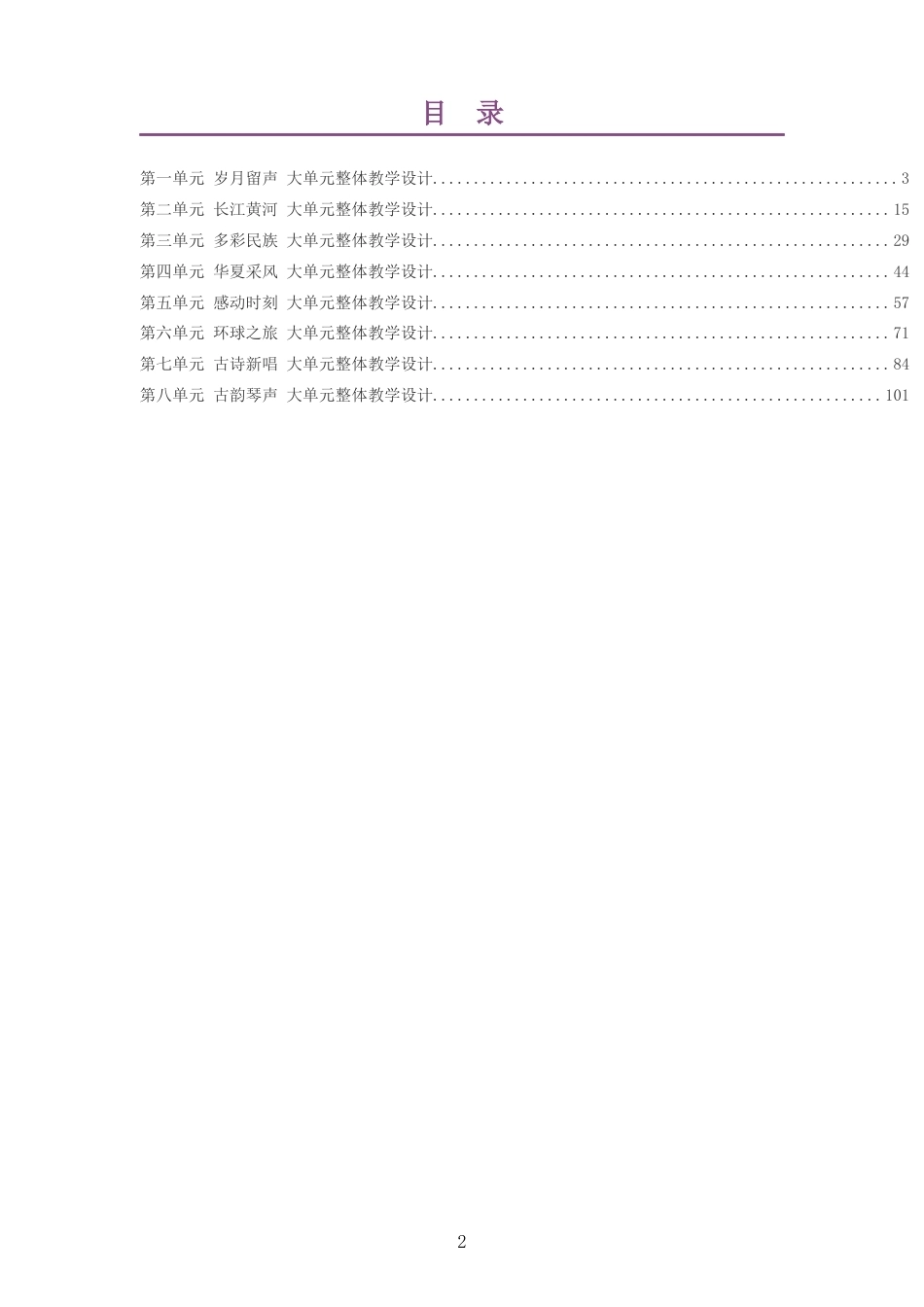 2026秋人音版李心草艺术音乐六年级上册大单元整体教学设计整册合集八个单元.docx_第2页