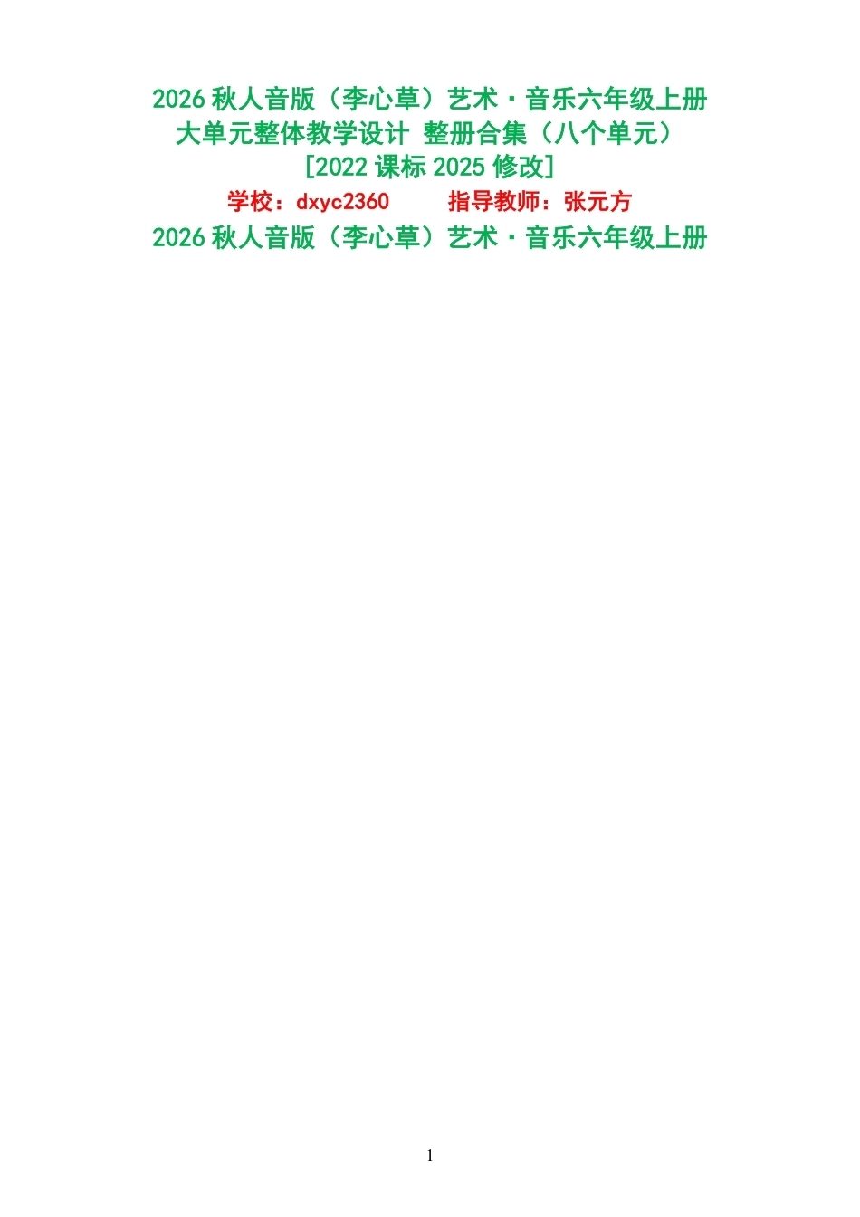 2026秋人音版李心草艺术音乐六年级上册大单元整体教学设计整册合集八个单元.pdf_第1页