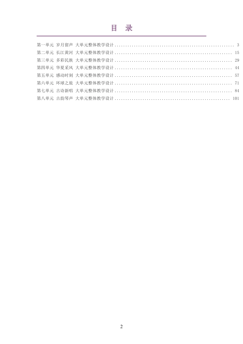 2026秋人音版李心草艺术音乐六年级上册大单元整体教学设计整册合集八个单元.pdf_第2页