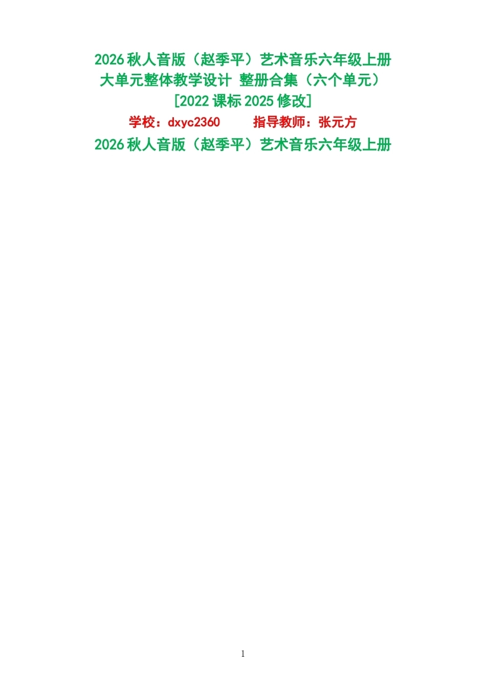 2026秋人音版赵季平艺术音乐六年级上册大单元整体教学设计整册合集六个单元.docx_第1页