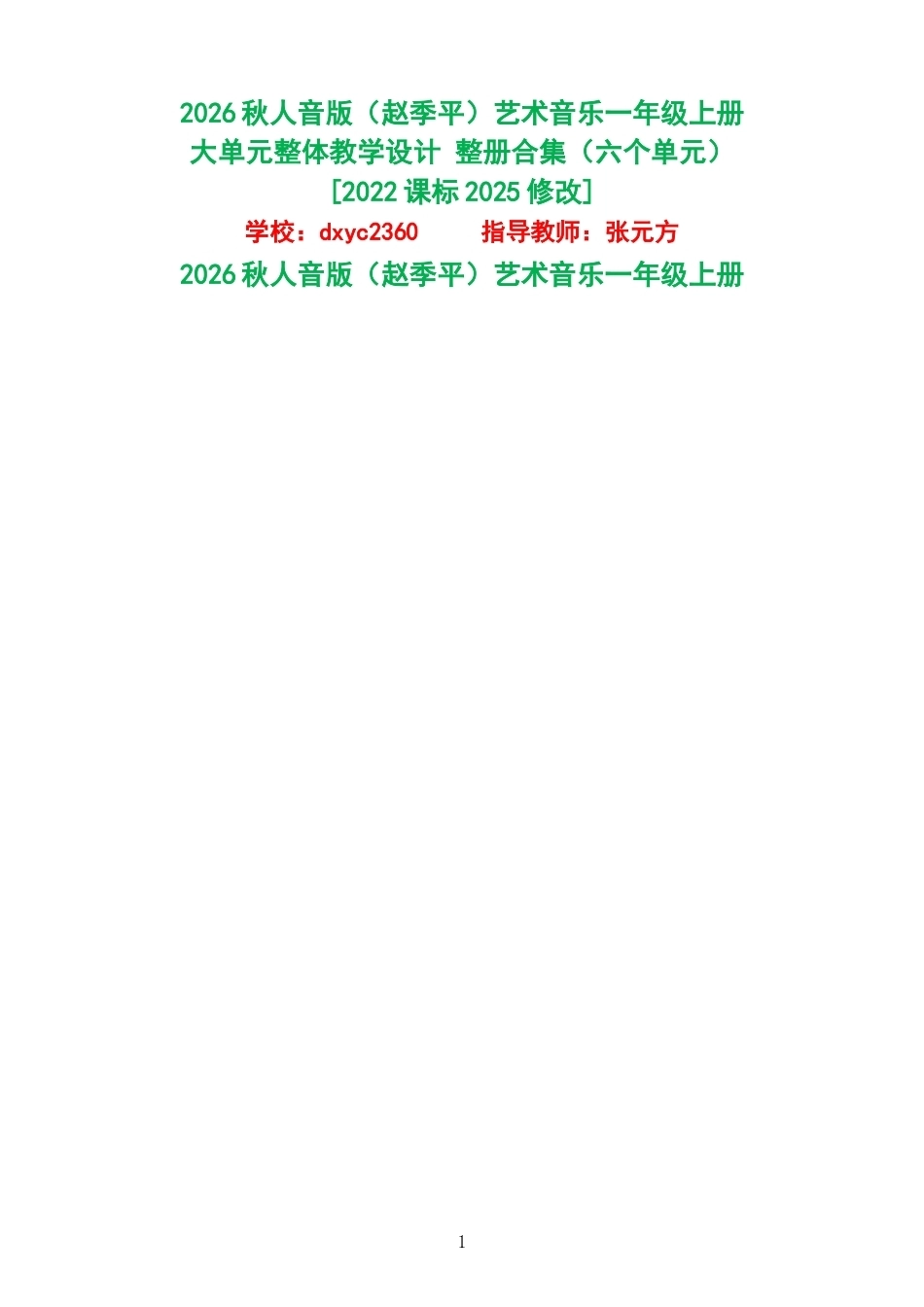 2026秋人音版赵季平艺术音乐一年级上册大单元整体教学设计整册合集六个单元.docx_第1页