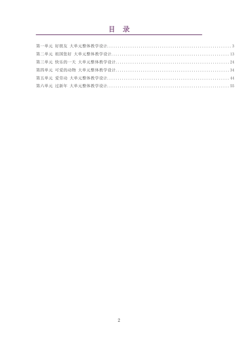 2026秋人音版赵季平艺术音乐一年级上册大单元整体教学设计整册合集六个单元.docx_第2页