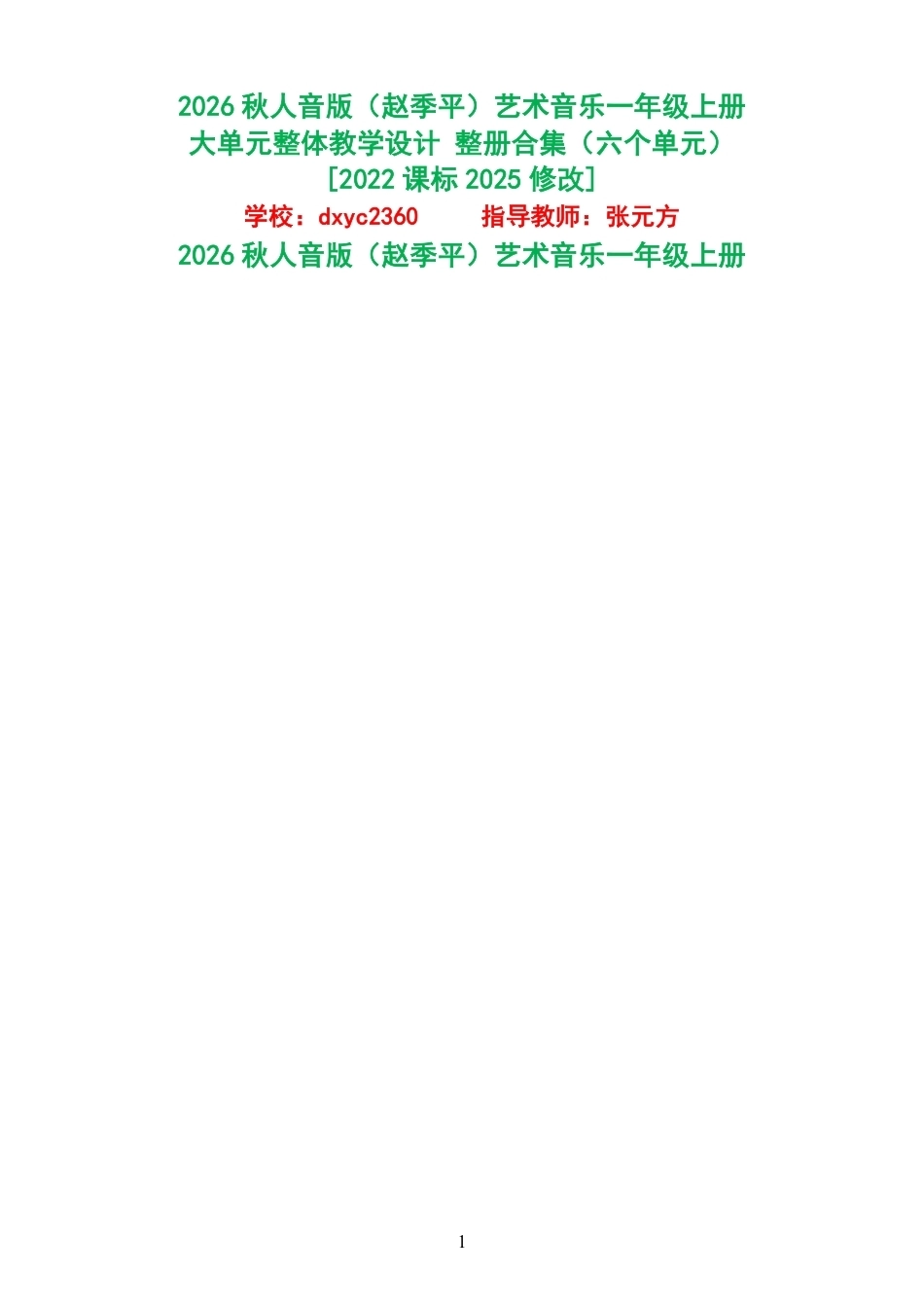 2026秋人音版赵季平艺术音乐一年级上册大单元整体教学设计整册合集六个单元.pdf_第1页