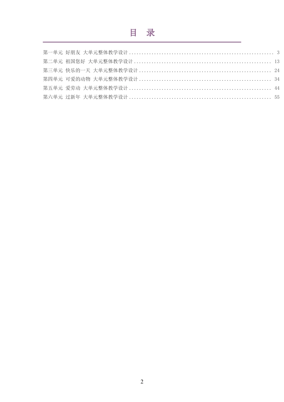 2026秋人音版赵季平艺术音乐一年级上册大单元整体教学设计整册合集六个单元.pdf_第2页