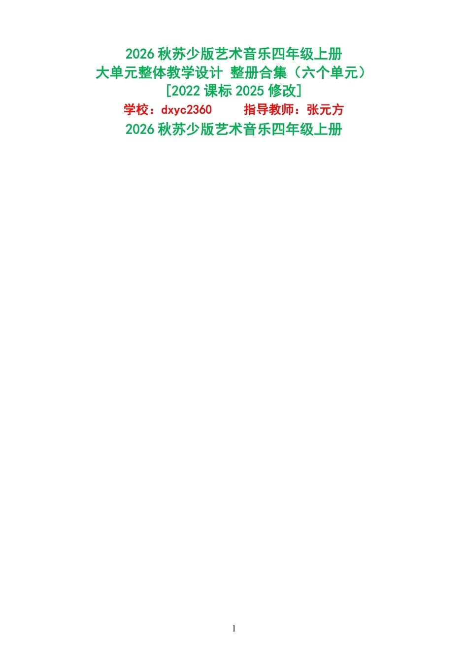 2026秋苏少版艺术音乐四年级上册大单元整体教学设计整册合集六个单元.pdf_第1页