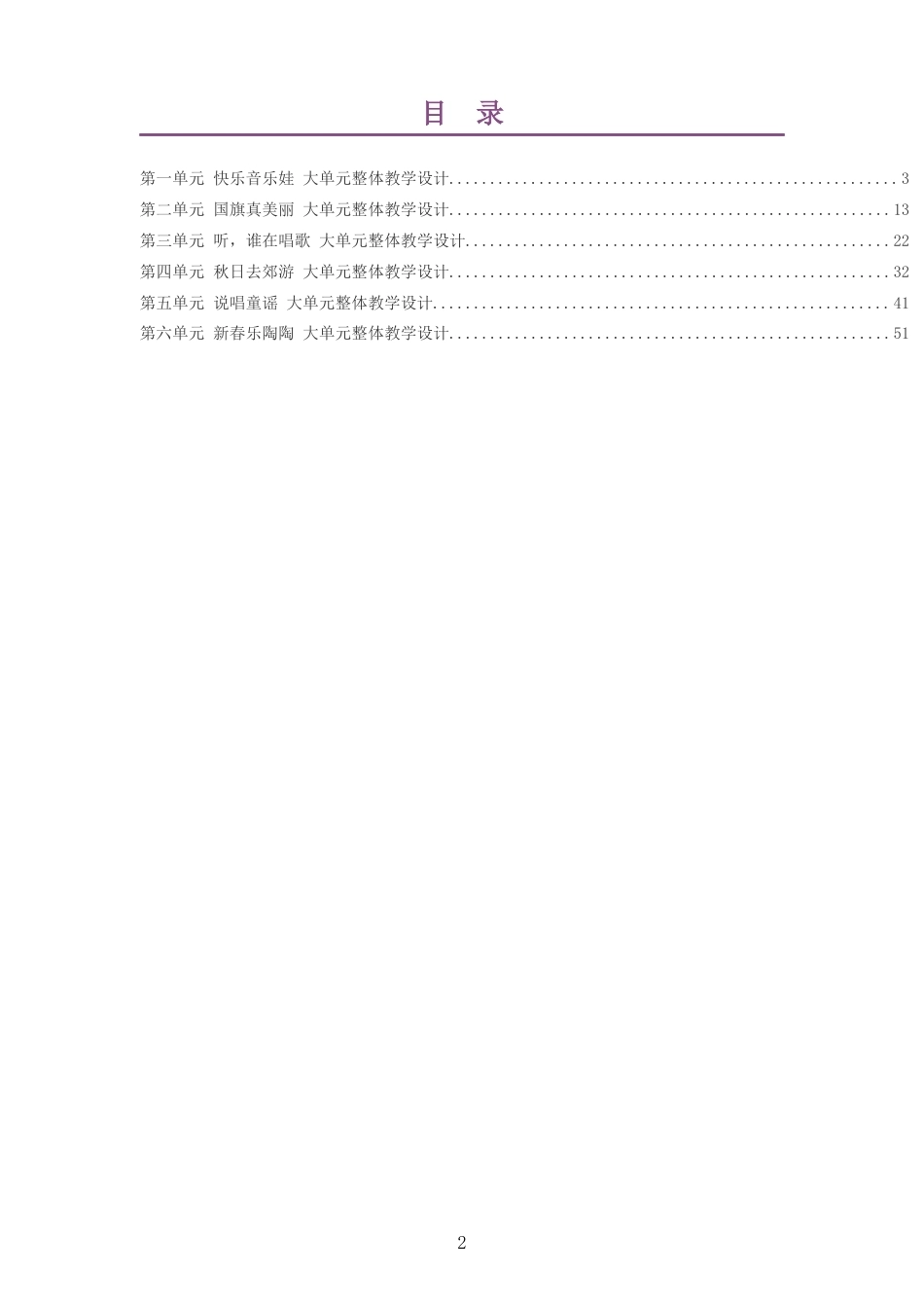 2026秋苏少版艺术音乐一年级上册大单元整体教学设计整册合集六个单元.docx_第2页