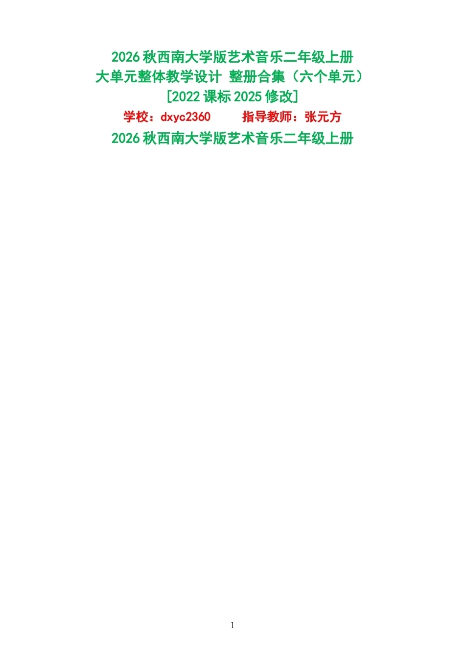 2026秋西南大学版艺术音乐二年级上册大单元整体教学设计整册合集六个单元.docx_第1页
