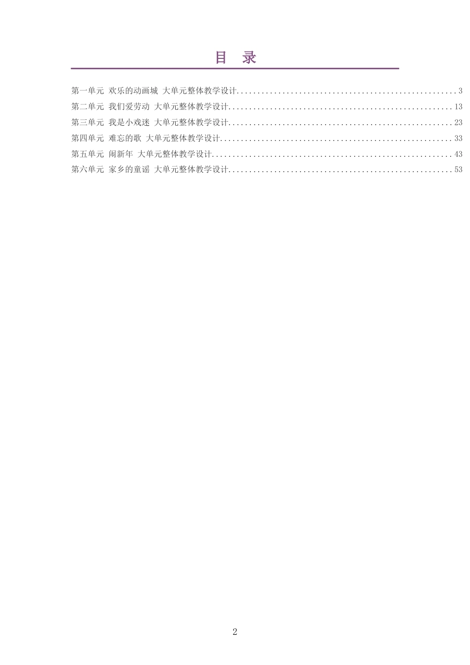2026秋西南大学版艺术音乐二年级上册大单元整体教学设计整册合集六个单元.docx_第2页